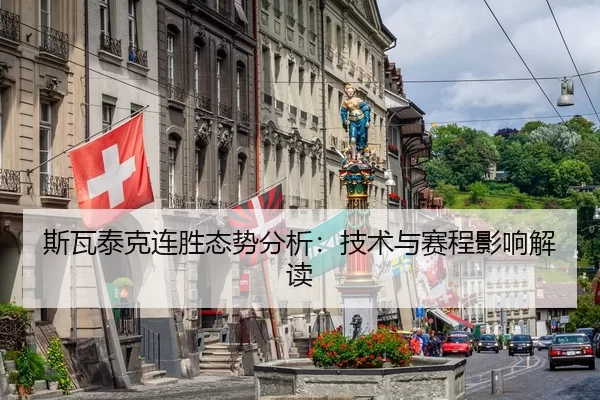 斯瓦泰克连胜态势分析：技术与赛程影响解读