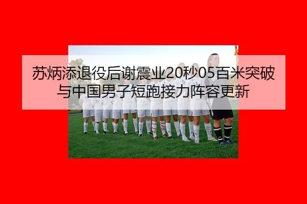 su-bing-tian-tui-yi-hou-xie-zhen-ye-miao-bai-mi-tu-po-yu-zhong-guo-nan-zi-duan-pao-jie-li-zhen-rong-geng-xin-2-436.jpg
